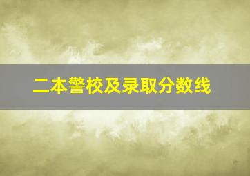 二本警校及录取分数线