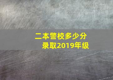 二本警校多少分录取2019年级