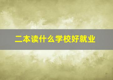 二本读什么学校好就业