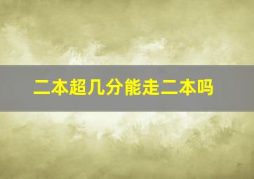 二本超几分能走二本吗