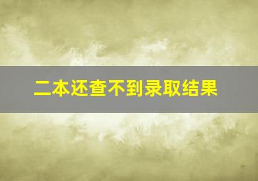 二本还查不到录取结果