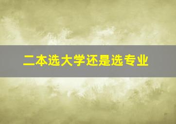 二本选大学还是选专业