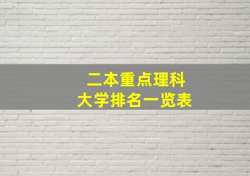 二本重点理科大学排名一览表