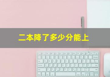 二本降了多少分能上