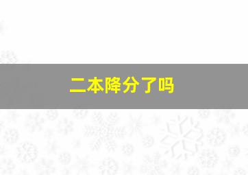 二本降分了吗