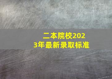 二本院校2023年最新录取标准