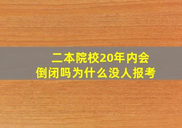 二本院校20年内会倒闭吗为什么没人报考