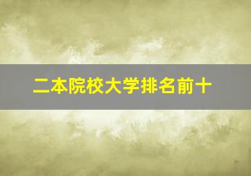 二本院校大学排名前十