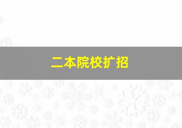 二本院校扩招