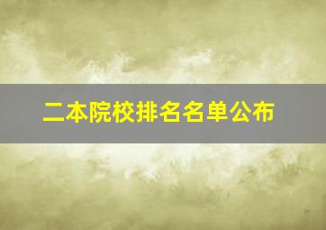 二本院校排名名单公布