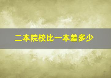 二本院校比一本差多少