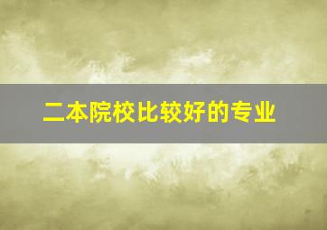 二本院校比较好的专业