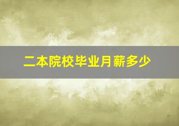 二本院校毕业月薪多少