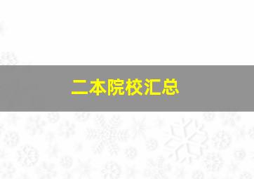 二本院校汇总