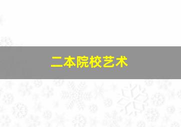 二本院校艺术