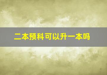 二本预科可以升一本吗