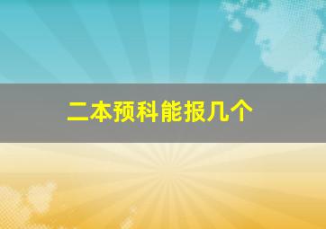 二本预科能报几个