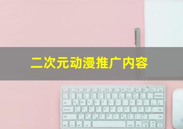 二次元动漫推广内容