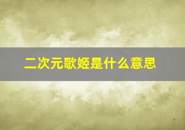 二次元歌姬是什么意思