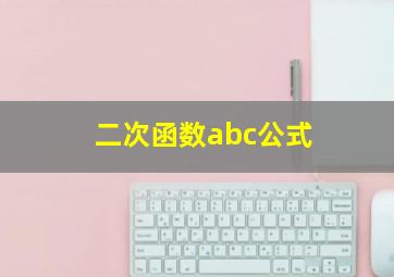 二次函数abc公式