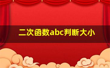 二次函数abc判断大小