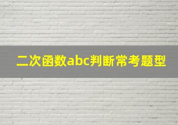 二次函数abc判断常考题型