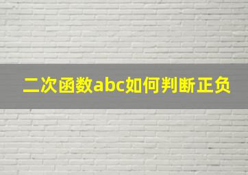 二次函数abc如何判断正负