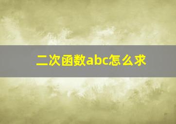 二次函数abc怎么求