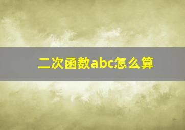 二次函数abc怎么算