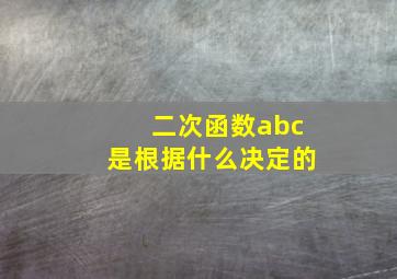 二次函数abc是根据什么决定的