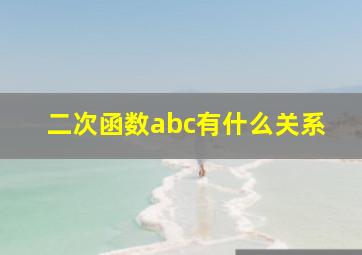 二次函数abc有什么关系