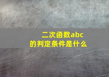 二次函数abc的判定条件是什么