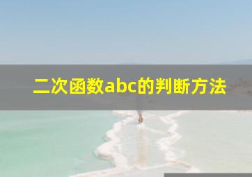 二次函数abc的判断方法