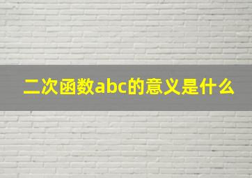 二次函数abc的意义是什么