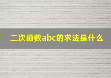 二次函数abc的求法是什么