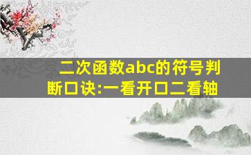 二次函数abc的符号判断口诀:一看开口二看轴