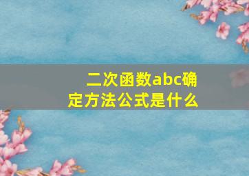 二次函数abc确定方法公式是什么