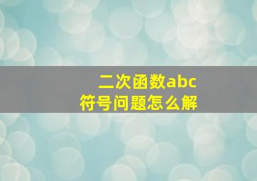 二次函数abc符号问题怎么解