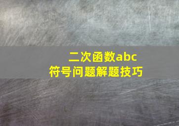 二次函数abc符号问题解题技巧