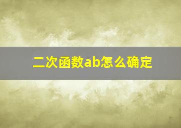 二次函数ab怎么确定