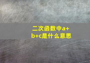 二次函数中a+b+c是什么意思