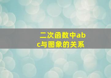 二次函数中abc与图象的关系