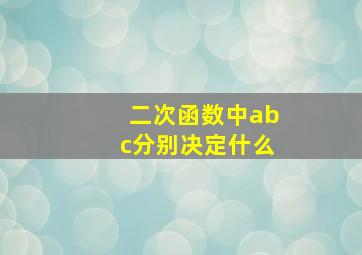 二次函数中abc分别决定什么