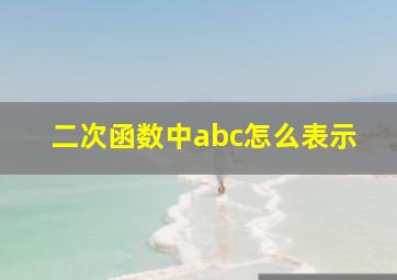 二次函数中abc怎么表示