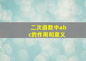 二次函数中abc的作用和意义