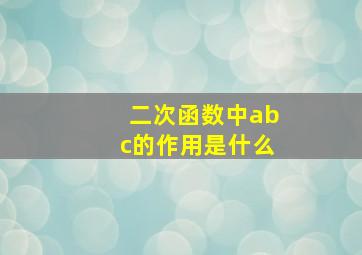 二次函数中abc的作用是什么