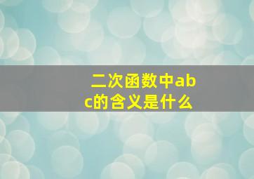 二次函数中abc的含义是什么