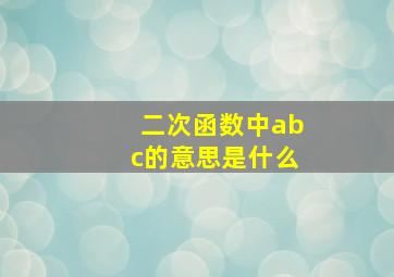 二次函数中abc的意思是什么