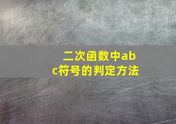 二次函数中abc符号的判定方法