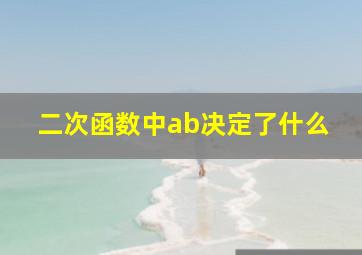 二次函数中ab决定了什么